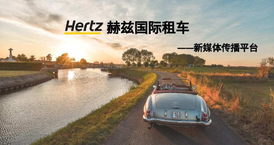 赫兹国际租车新媒体运营——完美体育唯一官网_完美online（中国）案例